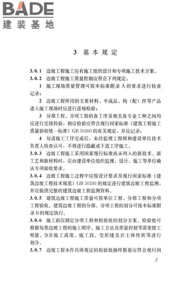 建筑边坡工程施工质量验收标准_页面_012.jpg