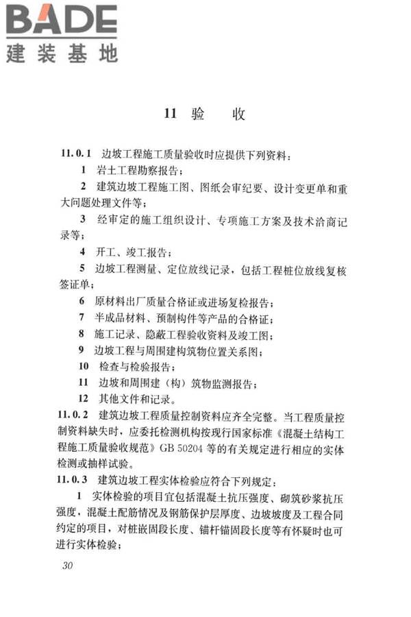 建筑边坡工程施工质量验收标准_页面_039.jpg