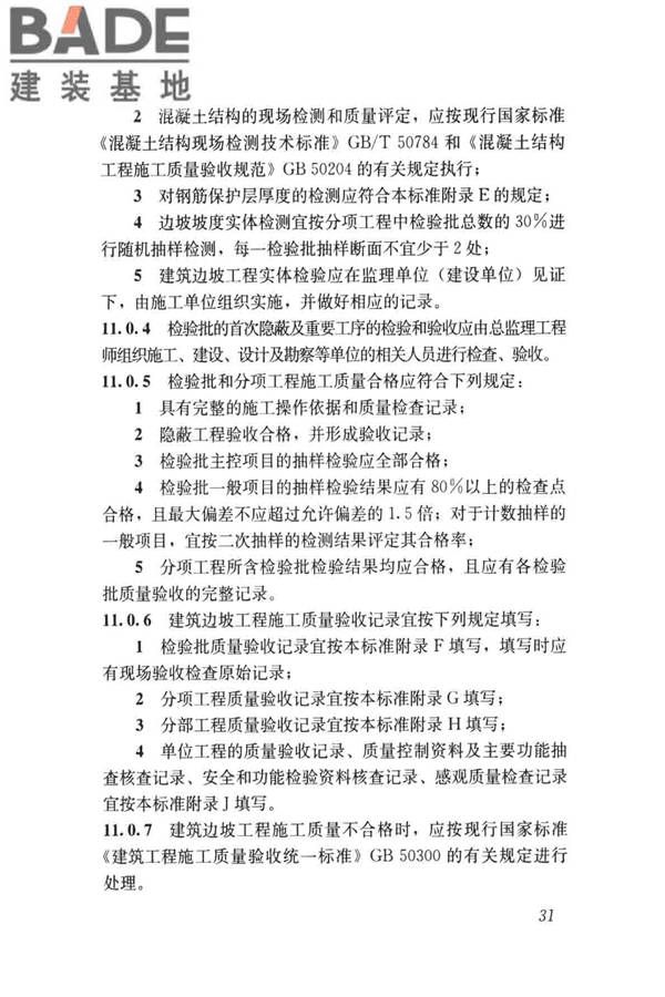 建筑边坡工程施工质量验收标准_页面_040.jpg