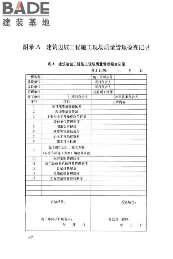 建筑边坡工程施工质量验收标准_页面_041.jpg