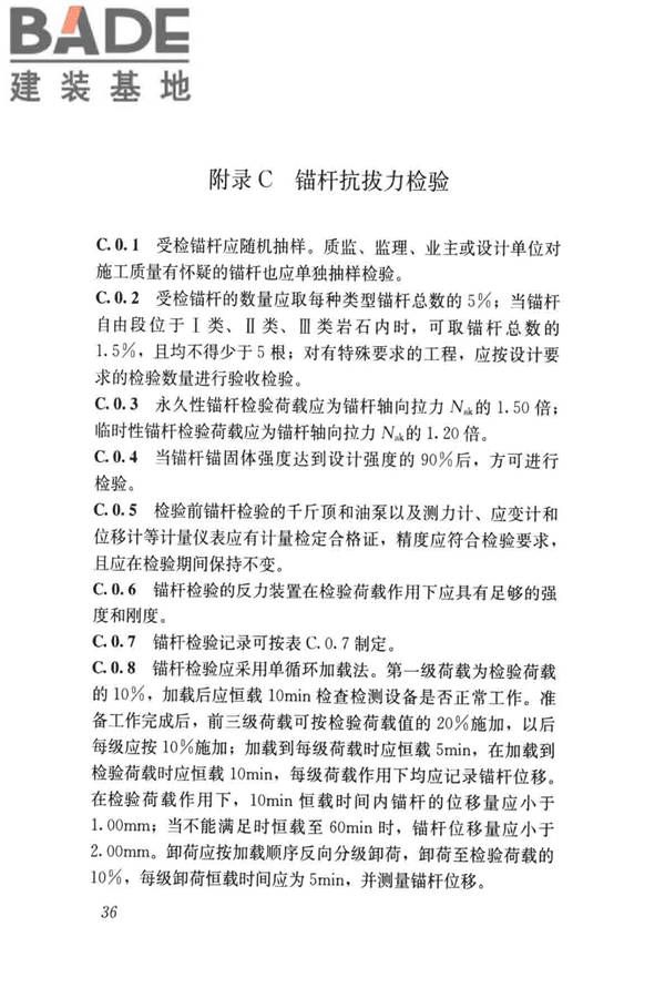 建筑边坡工程施工质量验收标准_页面_045.jpg