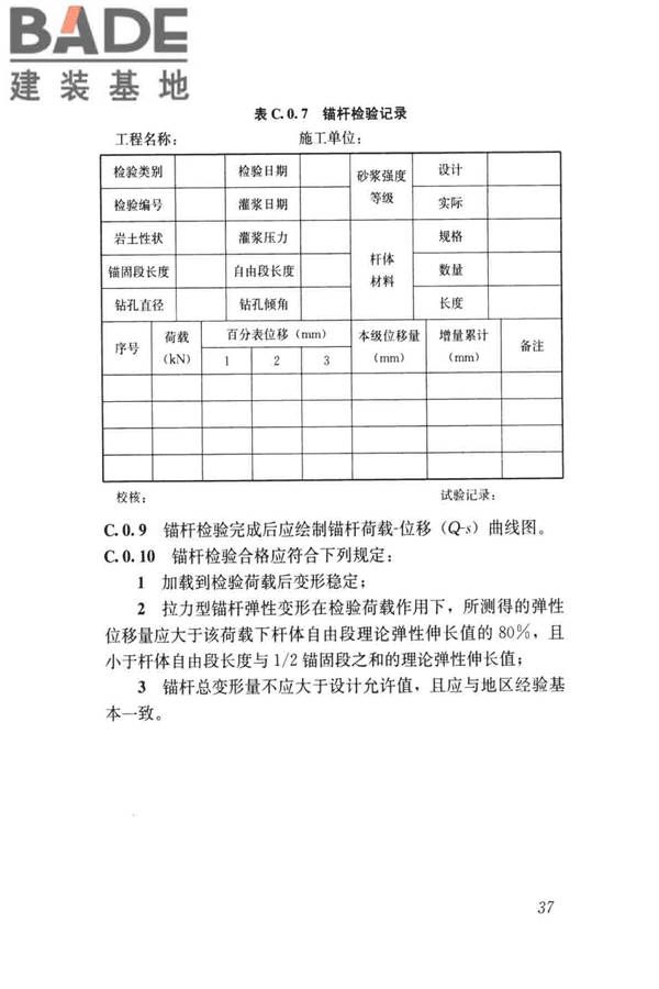 建筑边坡工程施工质量验收标准_页面_046.jpg