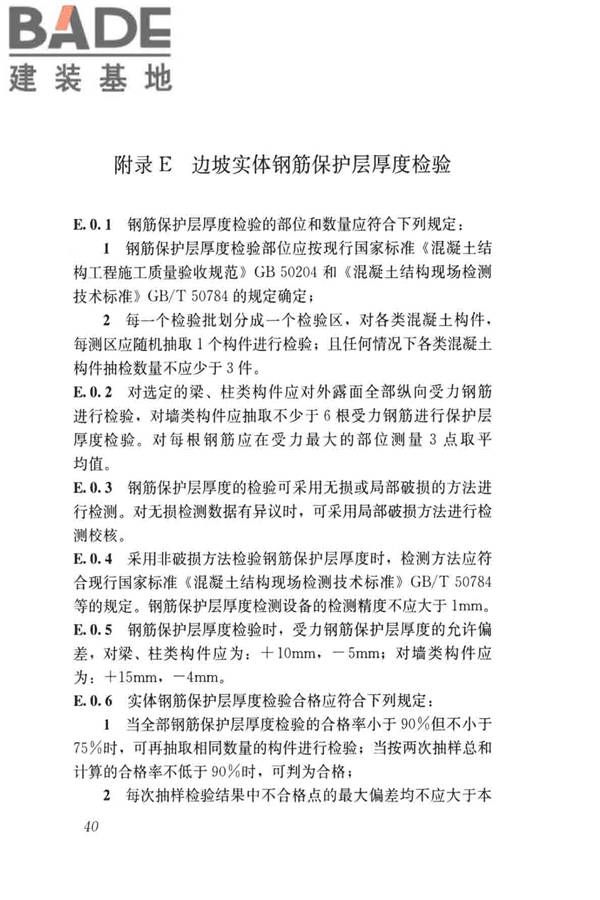 建筑边坡工程施工质量验收标准_页面_049.jpg