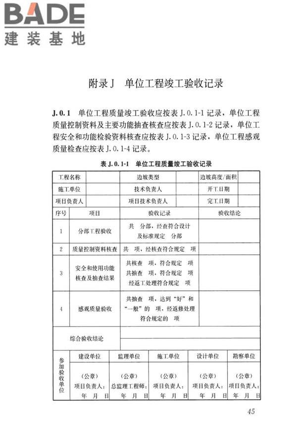 建筑边坡工程施工质量验收标准_页面_054.jpg