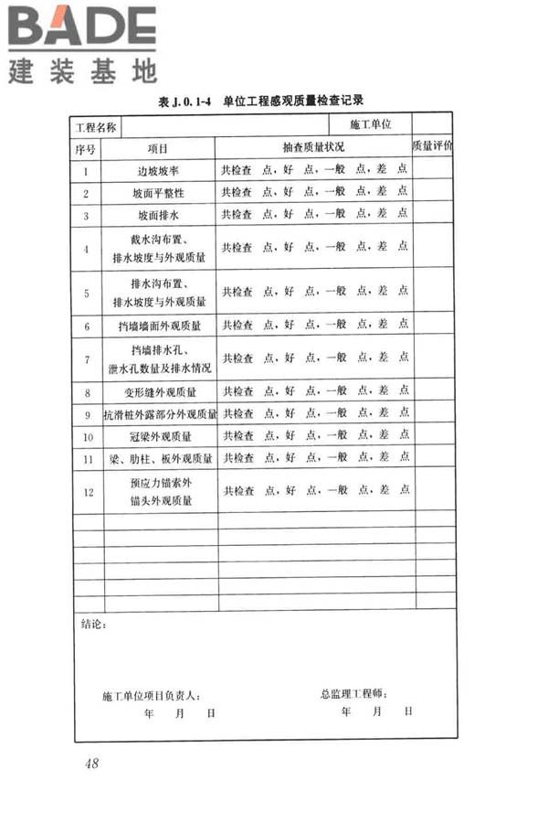 建筑边坡工程施工质量验收标准_页面_057.jpg