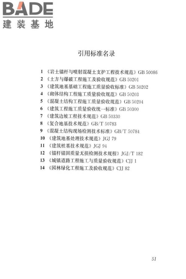 建筑边坡工程施工质量验收标准_页面_060.jpg