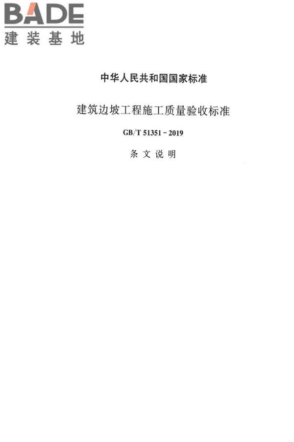 建筑边坡工程施工质量验收标准_页面_062.jpg
