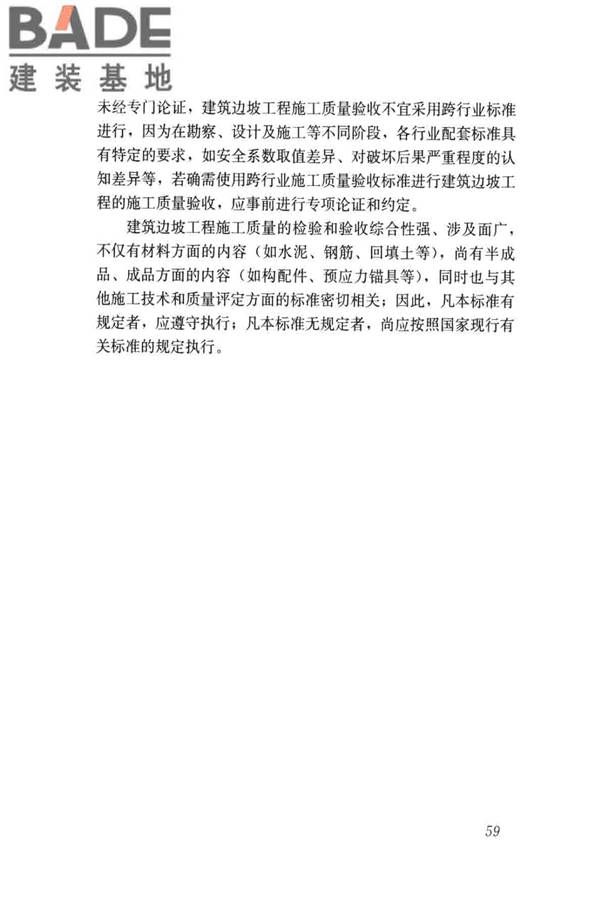 建筑边坡工程施工质量验收标准_页面_068.jpg