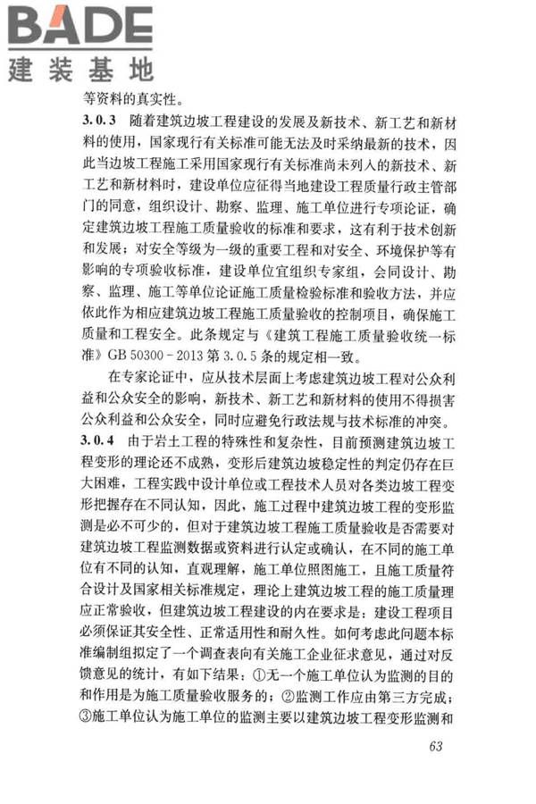 建筑边坡工程施工质量验收标准_页面_072.jpg