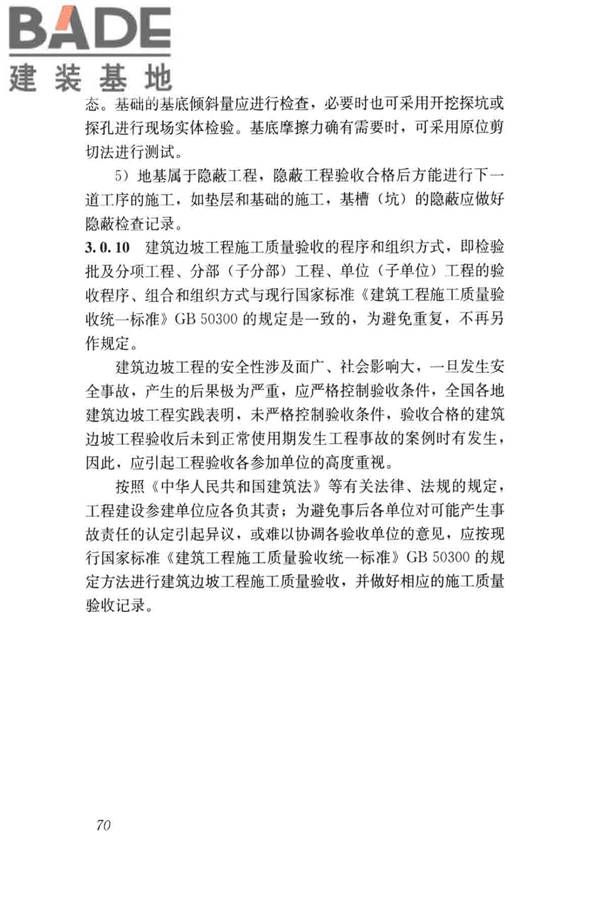 建筑边坡工程施工质量验收标准_页面_079.jpg