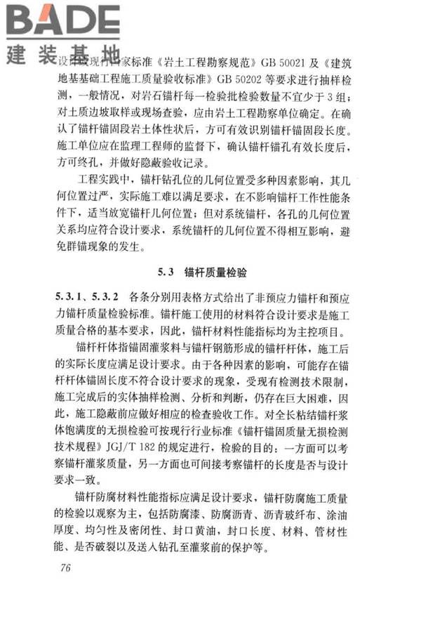 建筑边坡工程施工质量验收标准_页面_085.jpg