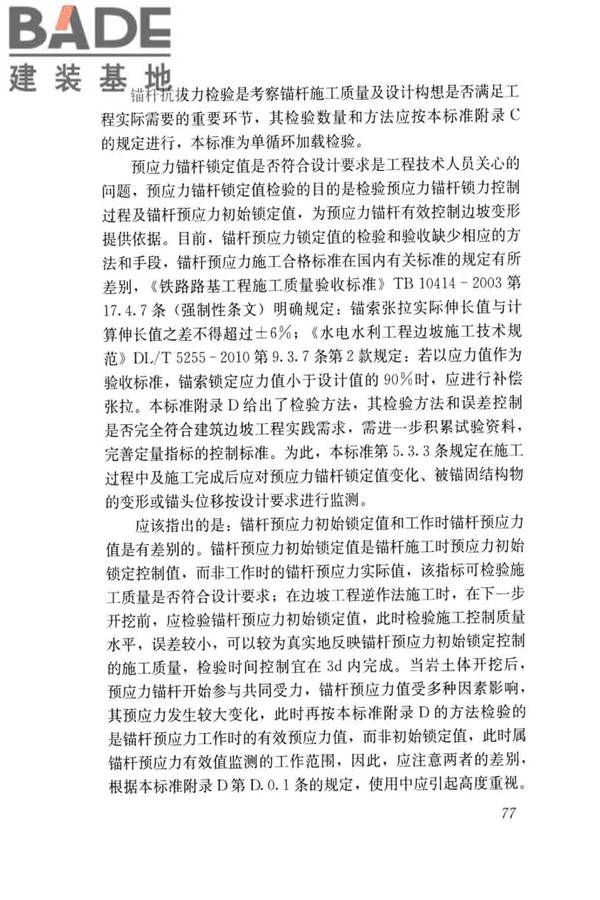 建筑边坡工程施工质量验收标准_页面_086.jpg
