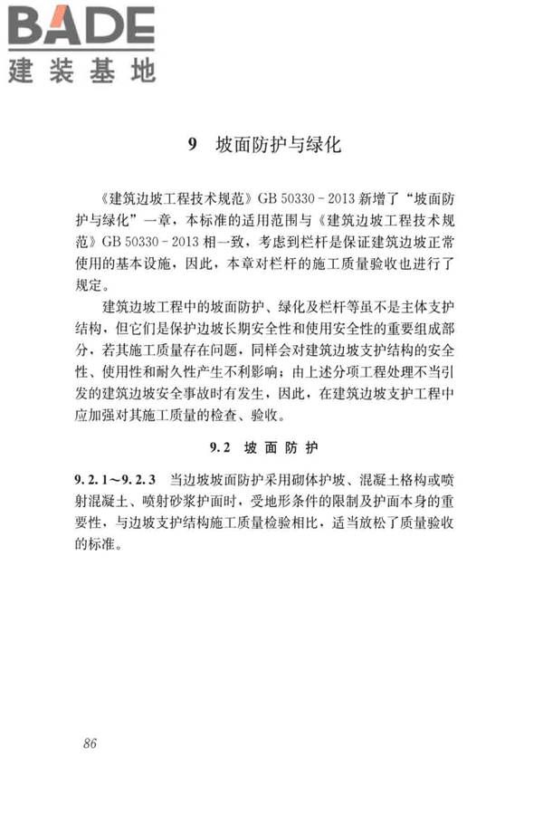 建筑边坡工程施工质量验收标准_页面_095.jpg