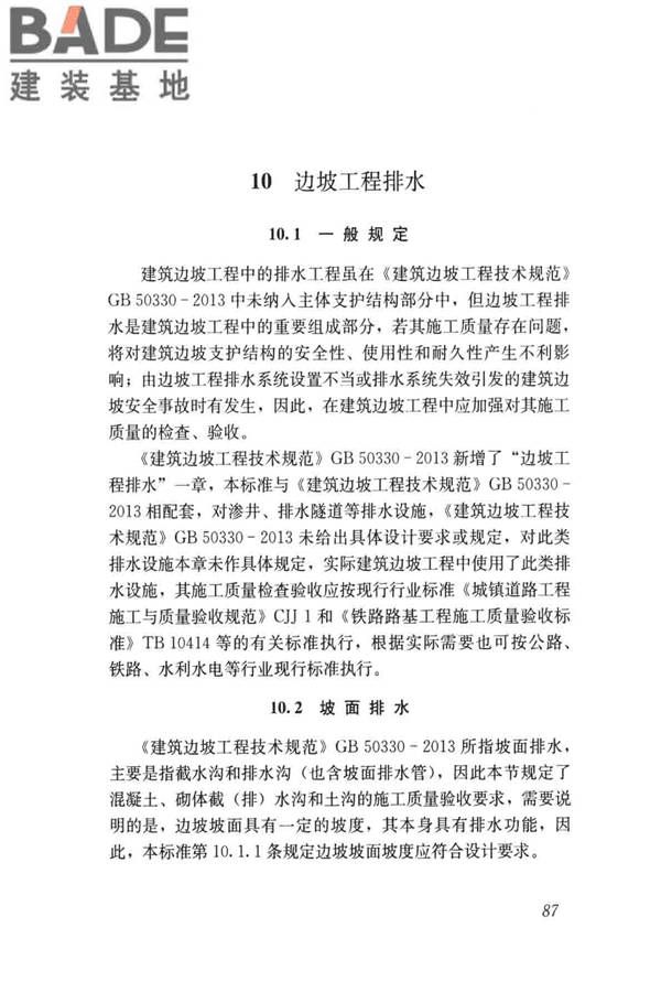 建筑边坡工程施工质量验收标准_页面_096.jpg