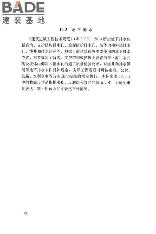 建筑边坡工程施工质量验收标准_页面_097.jpg