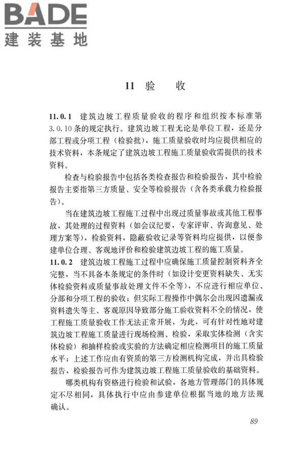 建筑边坡工程施工质量验收标准_页面_098.jpg