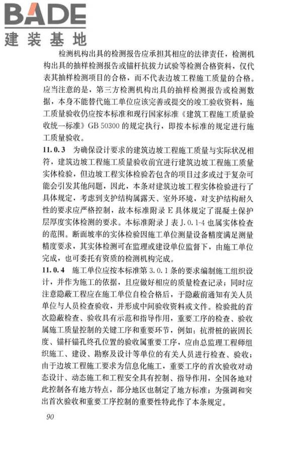 建筑边坡工程施工质量验收标准_页面_099.jpg