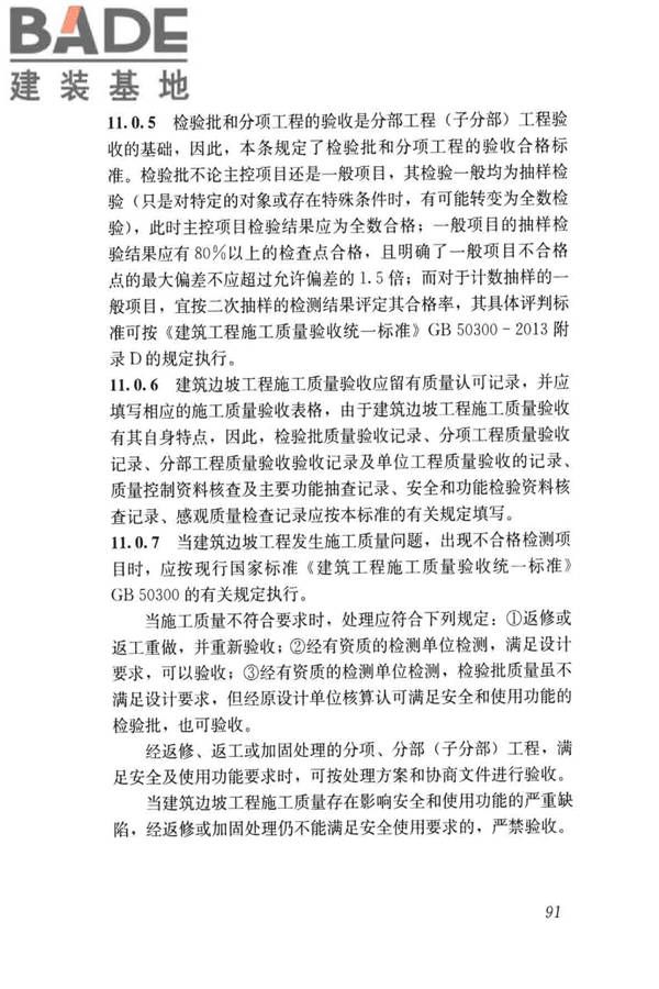 建筑边坡工程施工质量验收标准_页面_100.jpg