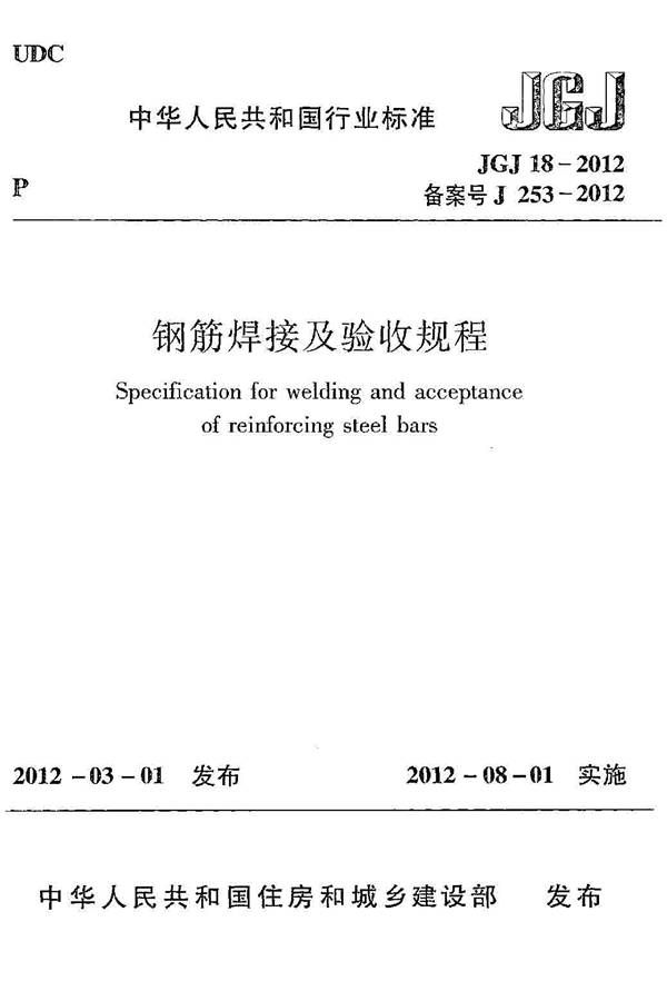 钢筋焊接及验收规程_页面_001.jpg