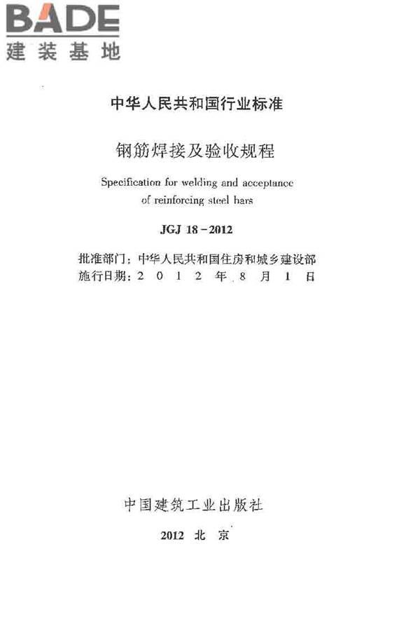 钢筋焊接及验收规程_页面_002.jpg