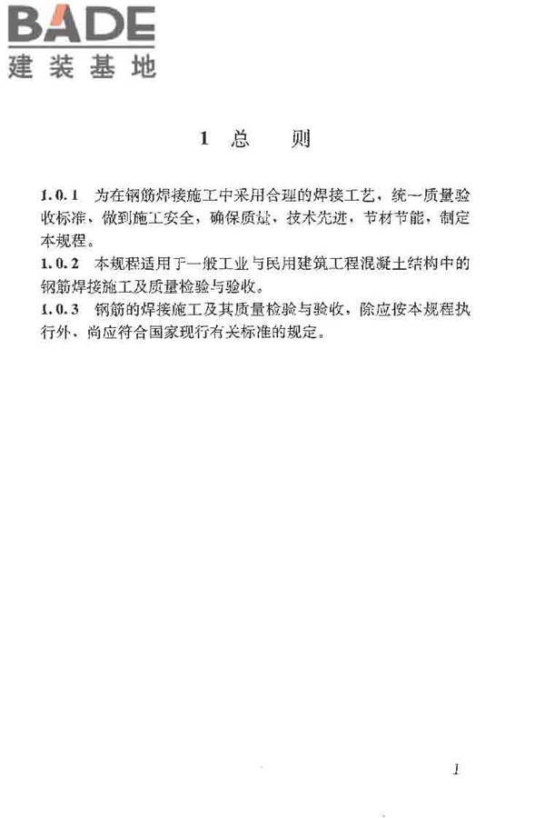 钢筋焊接及验收规程_页面_011.jpg