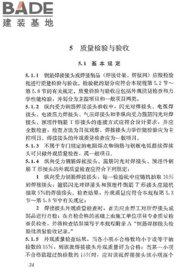 钢筋焊接及验收规程_页面_044.jpg