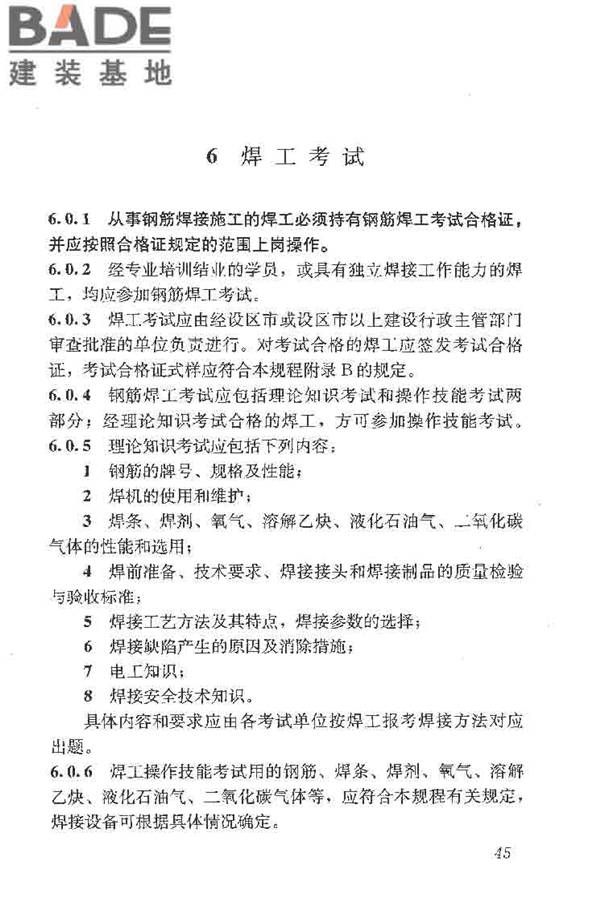 钢筋焊接及验收规程_页面_055.jpg