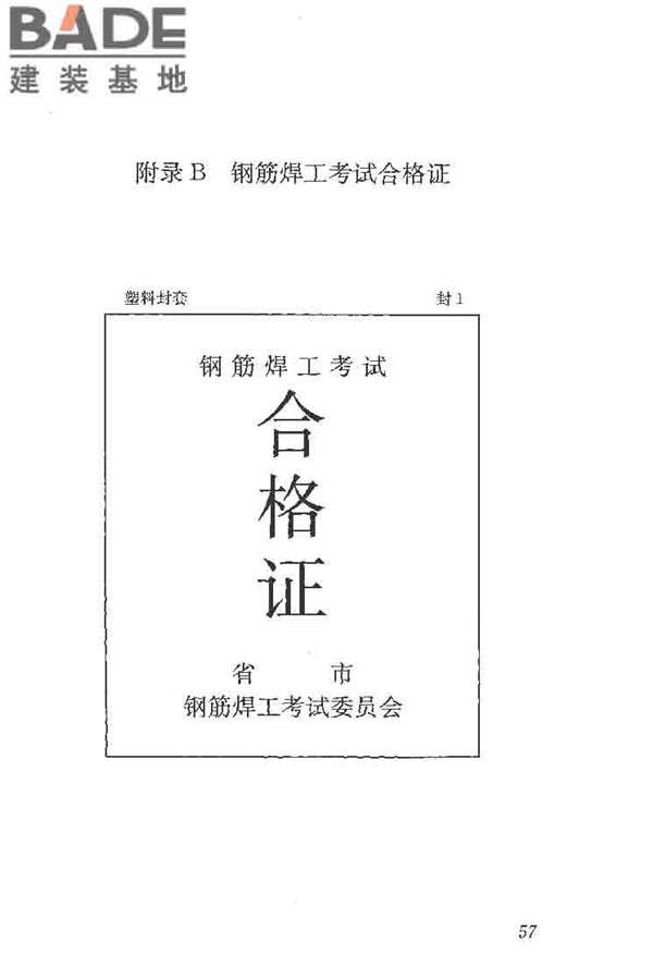 钢筋焊接及验收规程_页面_067.jpg