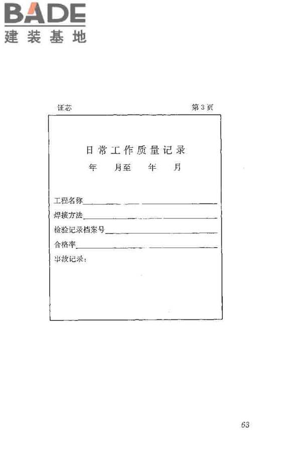 钢筋焊接及验收规程_页面_073.jpg