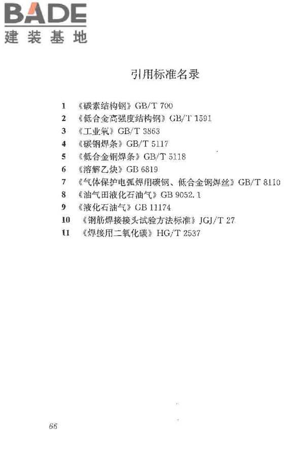 钢筋焊接及验收规程_页面_076.jpg