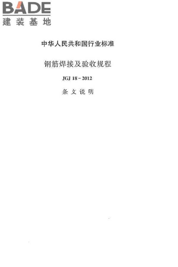 钢筋焊接及验收规程_页面_077.jpg