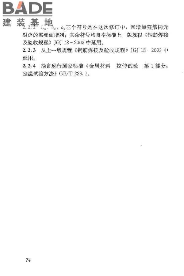 钢筋焊接及验收规程_页面_084.jpg