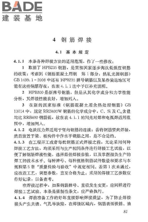 钢筋焊接及验收规程_页面_091.jpg