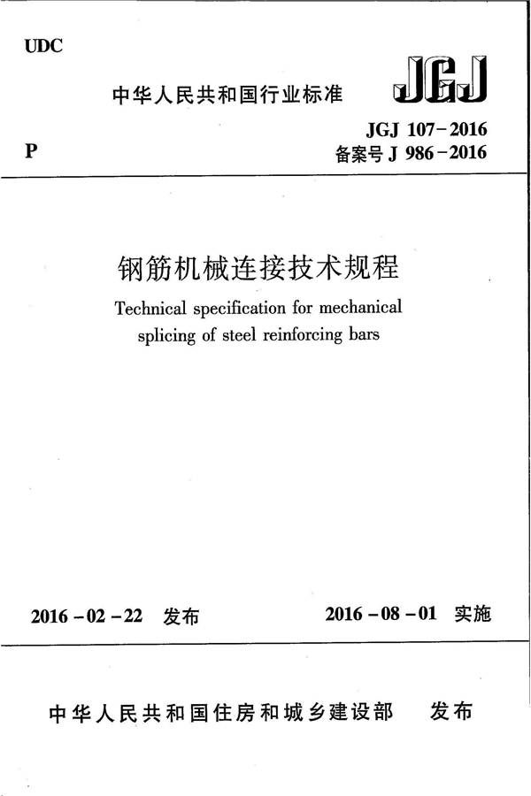 钢筋机械连接技术规程_页面_01.jpg