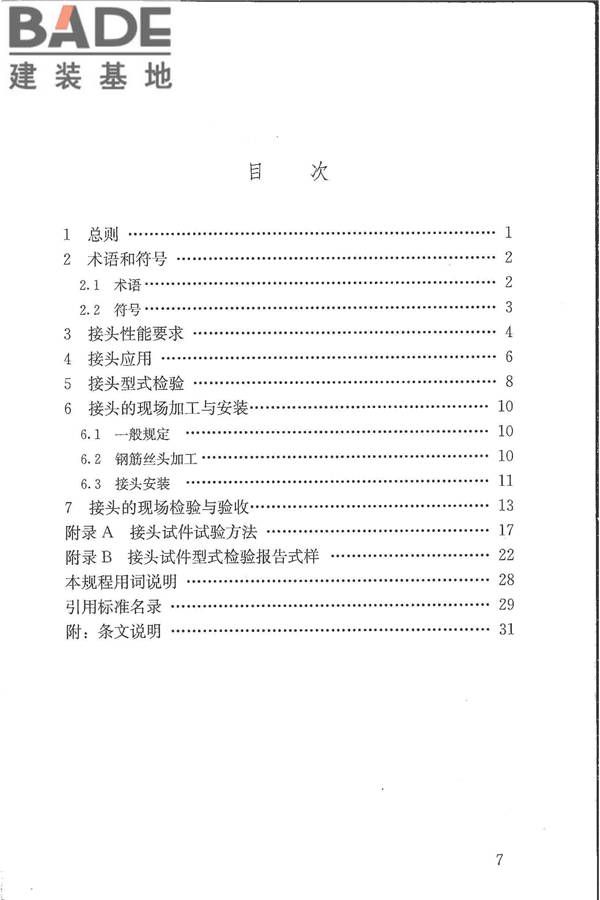钢筋机械连接技术规程_页面_08.jpg