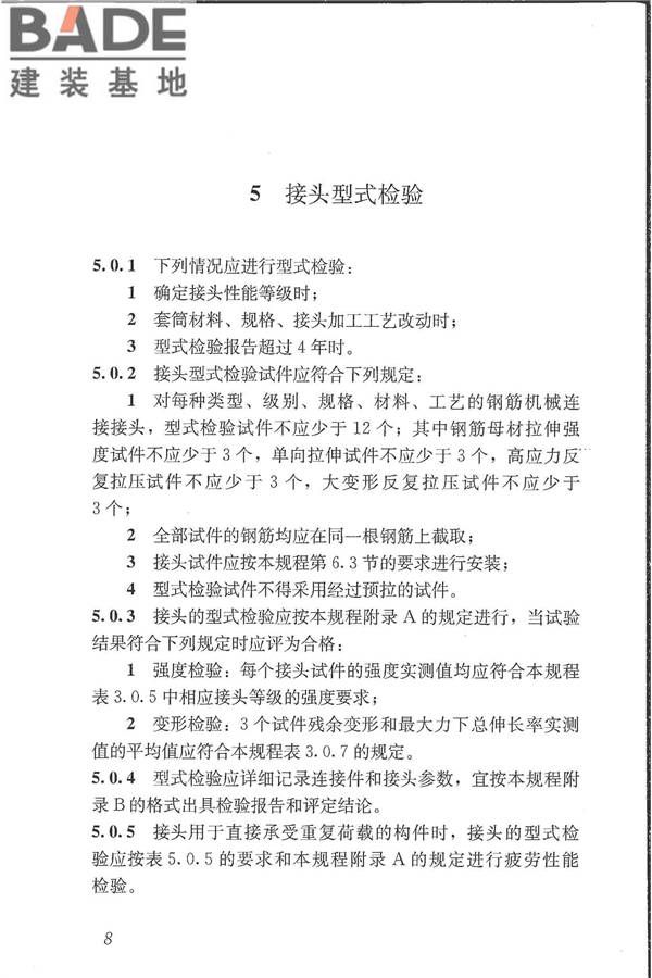 钢筋机械连接技术规程_页面_17.jpg