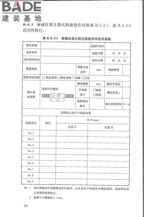 钢筋机械连接技术规程_页面_33.jpg