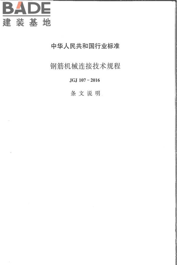 钢筋机械连接技术规程_页面_40.jpg