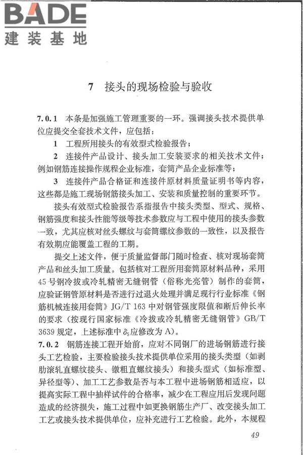 钢筋机械连接技术规程_页面_58.jpg
