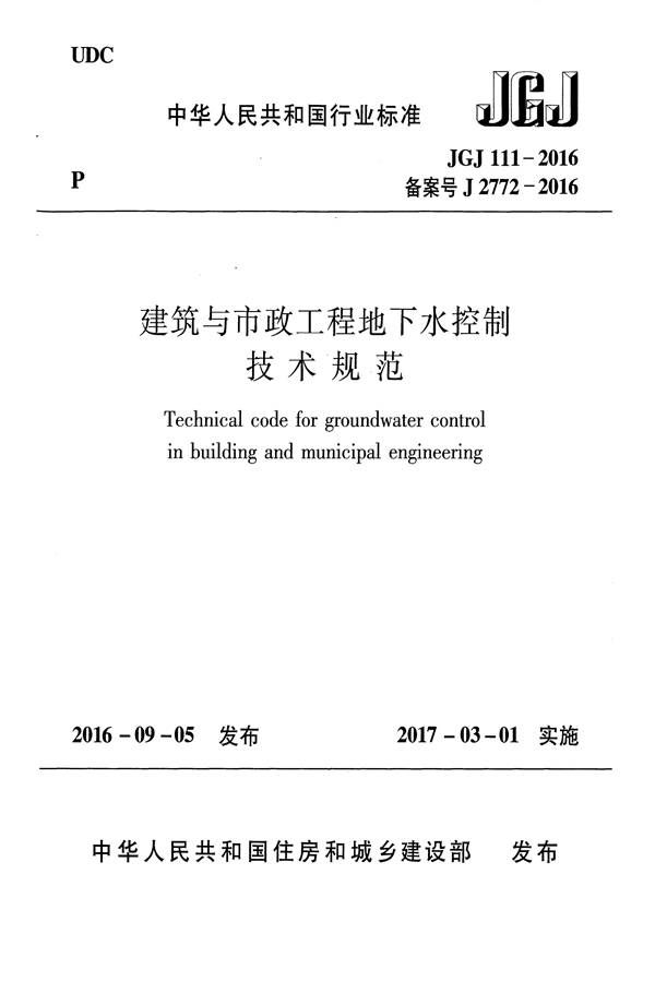 建筑与市政工程地下水控制技术规范_页面_001.jpg