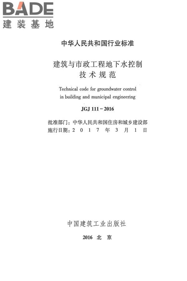 建筑与市政工程地下水控制技术规范_页面_002.jpg