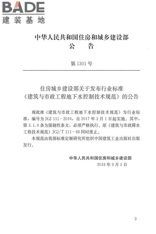 建筑与市政工程地下水控制技术规范_页面_003.jpg
