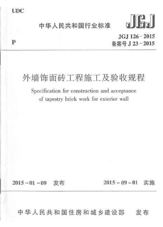外墙饰面砖工程施工及验收规程_页面_01.jpg