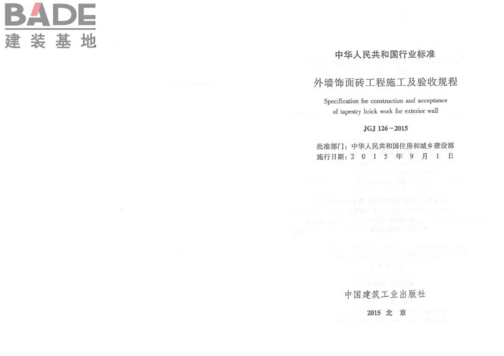 外墙饰面砖工程施工及验收规程_页面_02.jpg