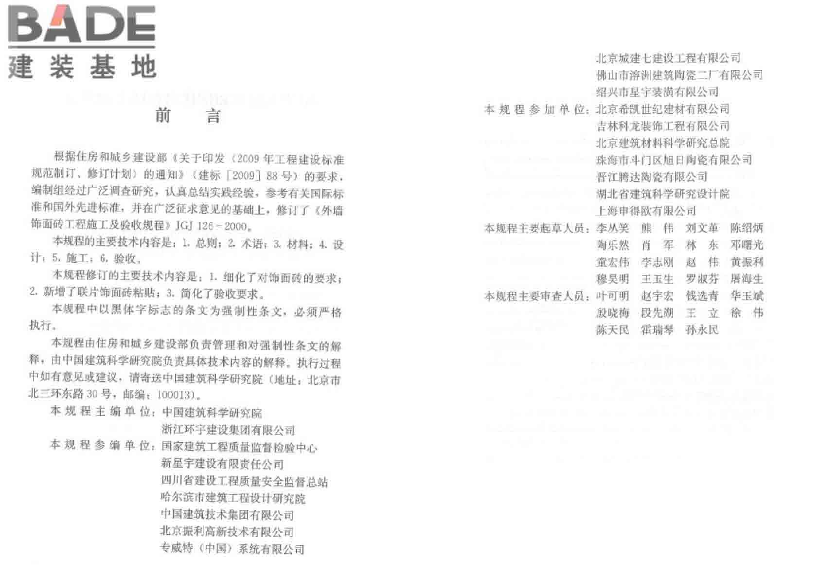 外墙饰面砖工程施工及验收规程_页面_04.jpg
