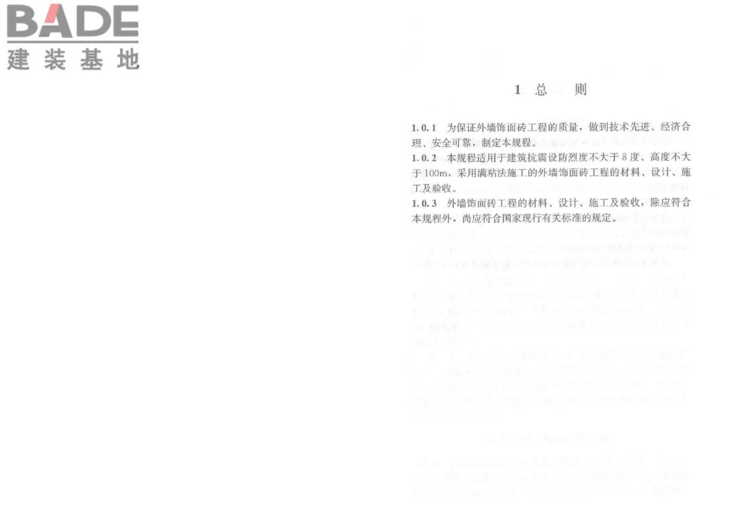 外墙饰面砖工程施工及验收规程_页面_06.jpg