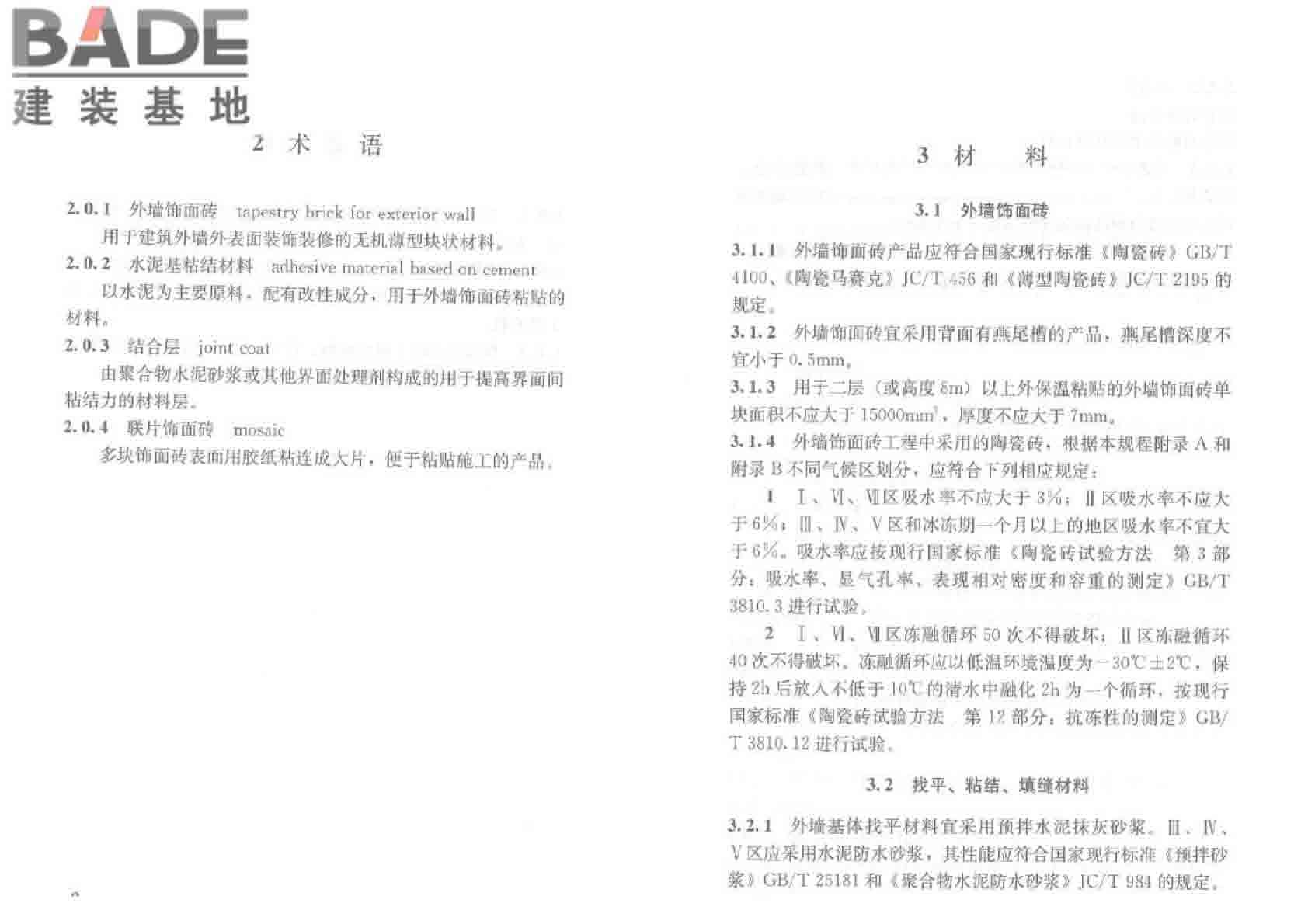 外墙饰面砖工程施工及验收规程_页面_07.jpg
