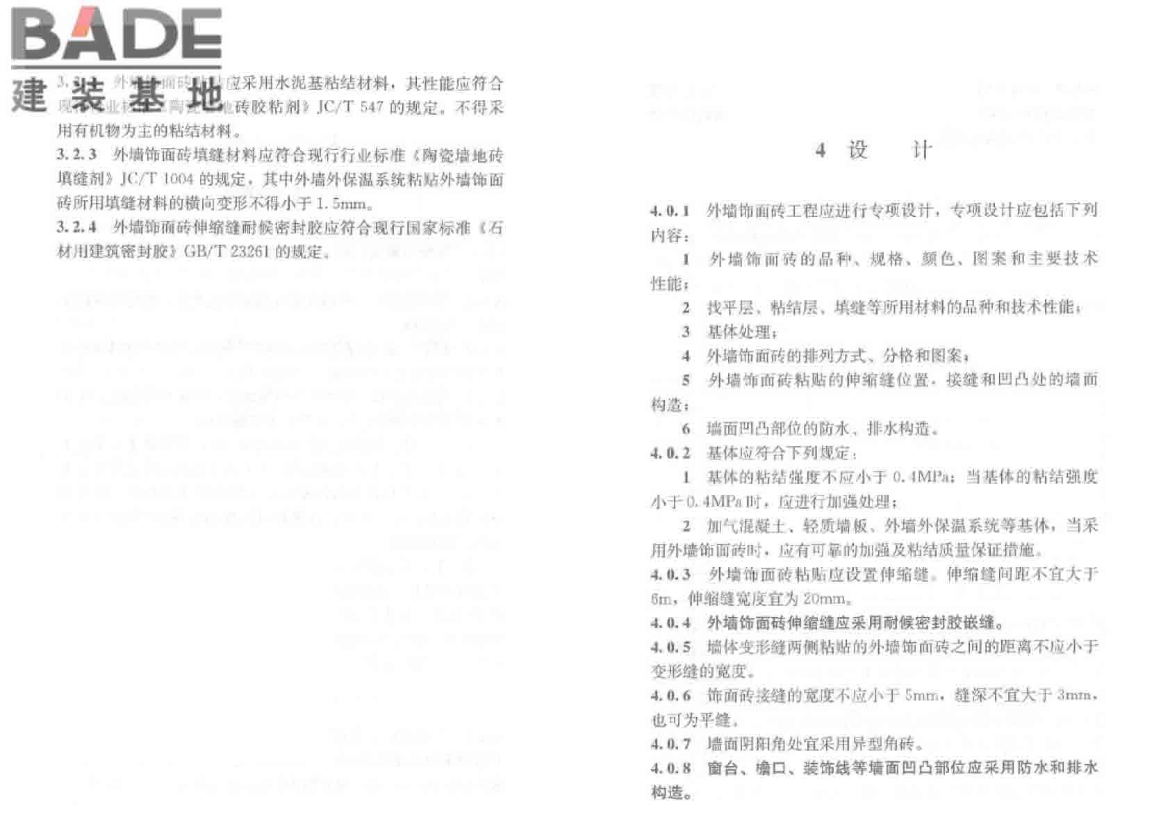 外墙饰面砖工程施工及验收规程_页面_08.jpg