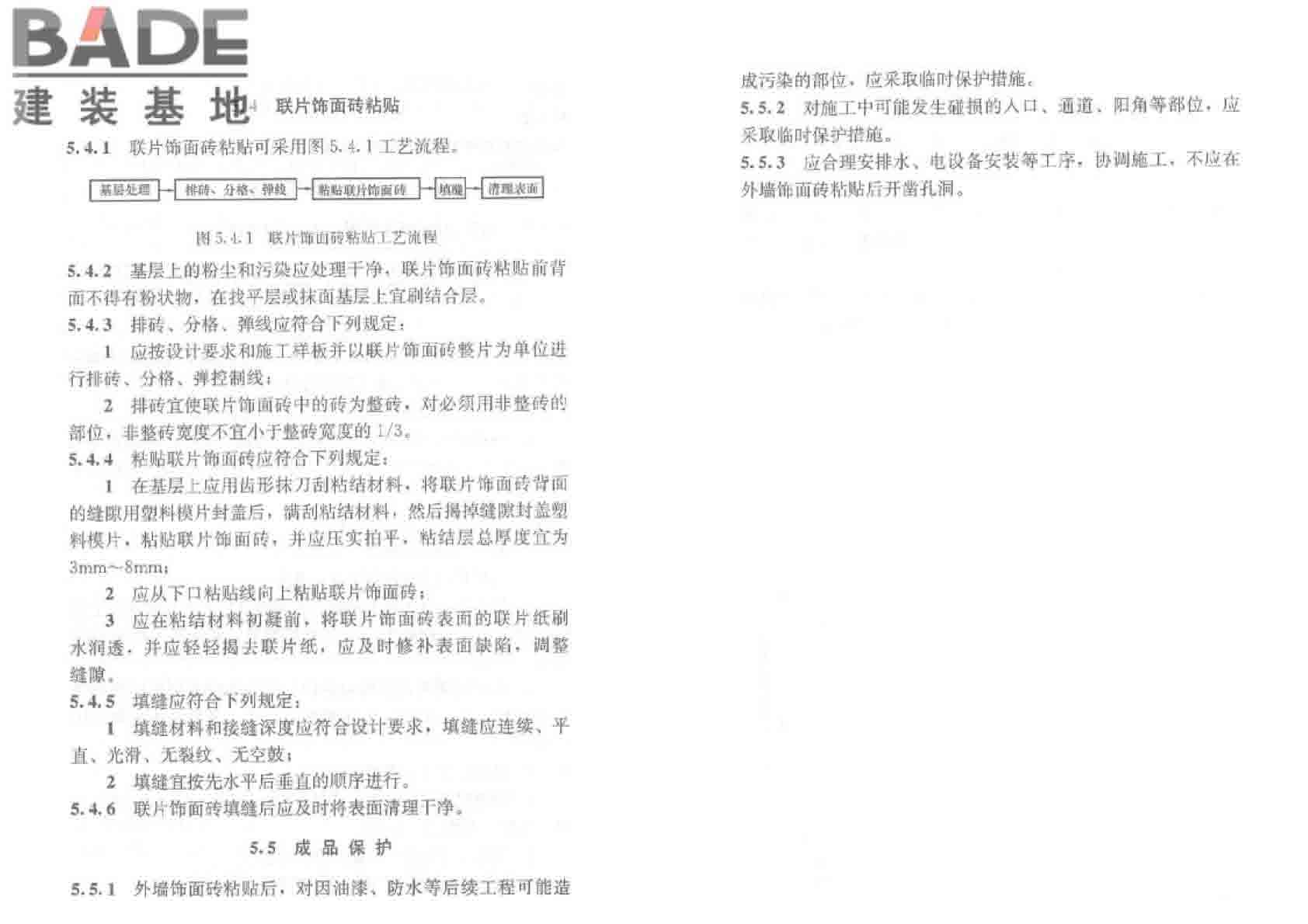 外墙饰面砖工程施工及验收规程_页面_11.jpg