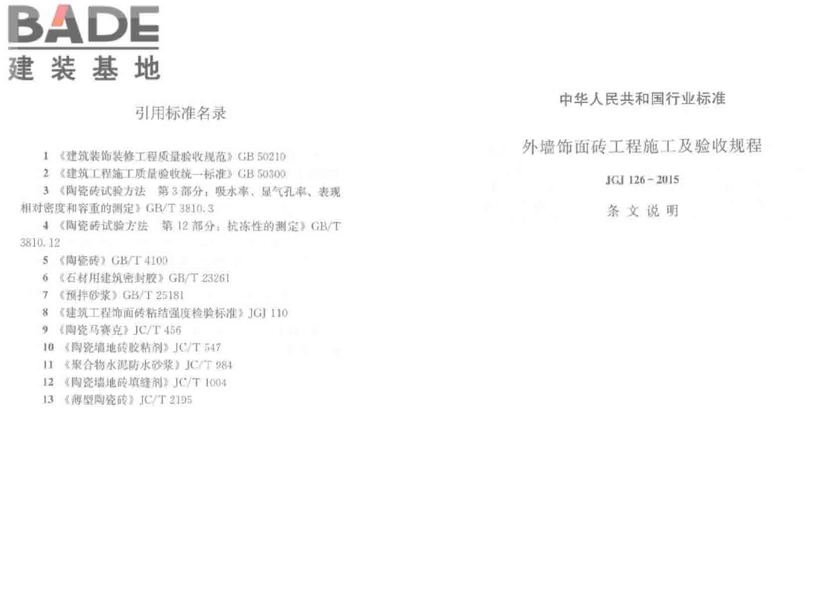 外墙饰面砖工程施工及验收规程_页面_15.jpg